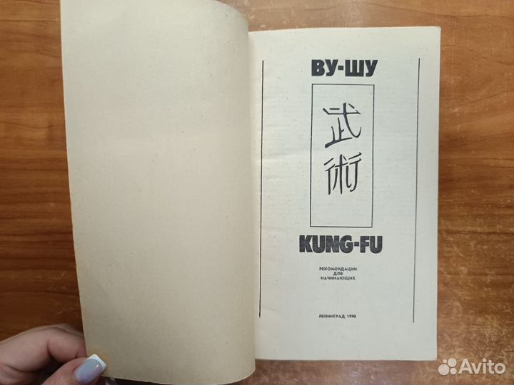 Ву-шу (Кунг-фу). Рекомендации для начинающих 1990