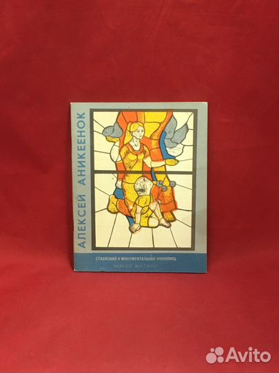 А.Аникеенок Станковая и монументальная живопись