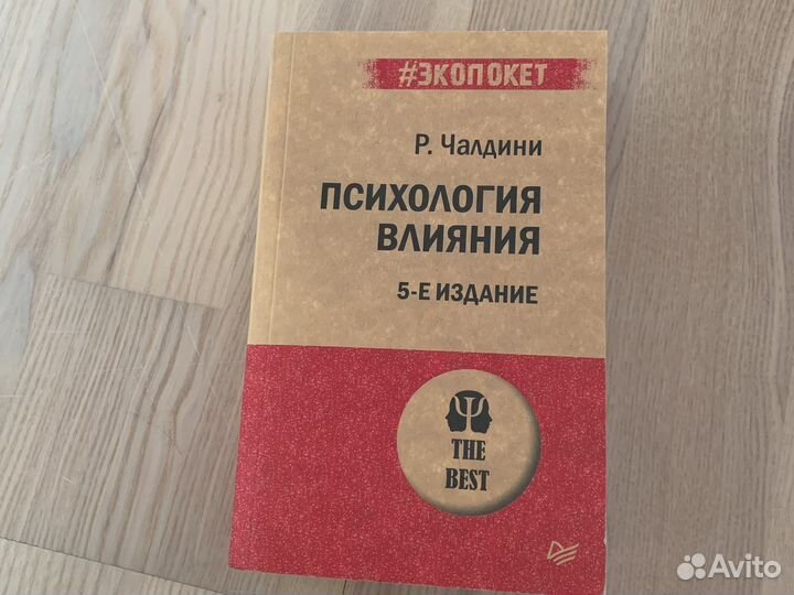Книги Психология влияния Р.Чалдини