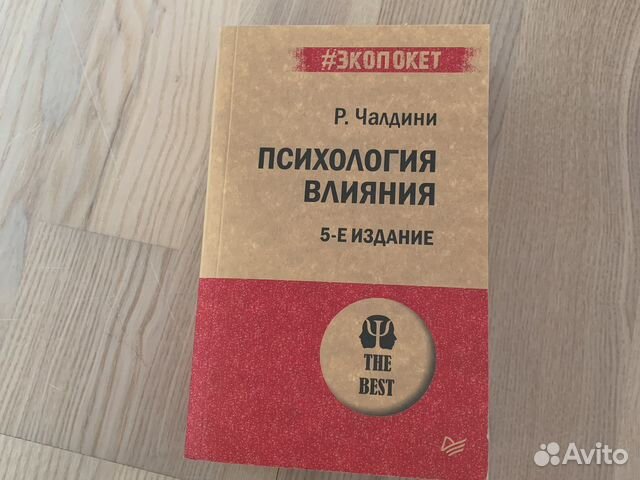 Книги Психология влияния Р.Чалдини