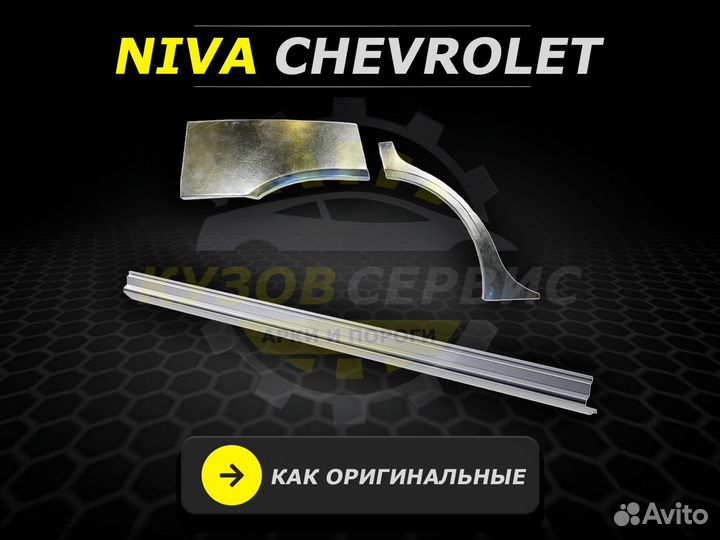 Ремонтные пороги Niva Chevrolet и другие авто