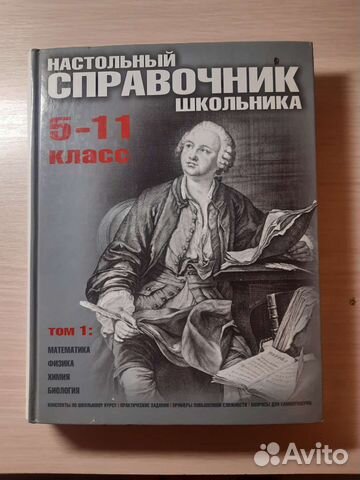 Настольный справочник школьника 5-11 класс