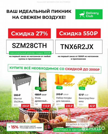 Delivery club Деливери скидка на продукты 550руб