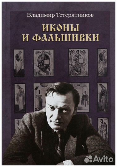 Тетерятников. Иконы и фальшивки