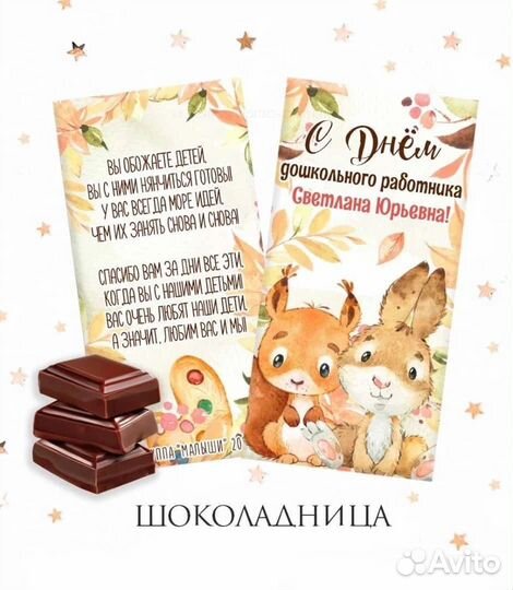 Шоколадницы Воспитателю