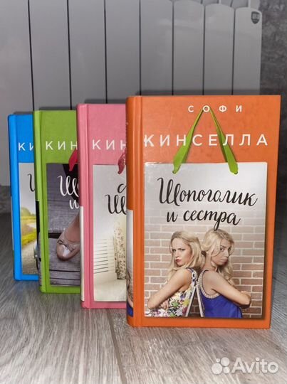 Книги Софи Кинселла «Шопоголик»