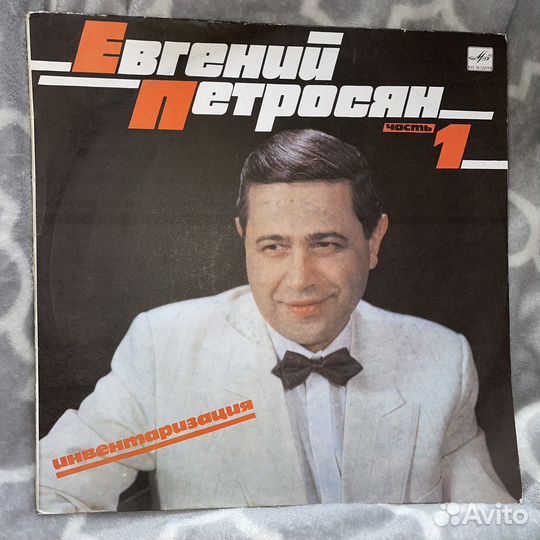 Пластинка Евгений Петросян Инвентаризация Часть 1