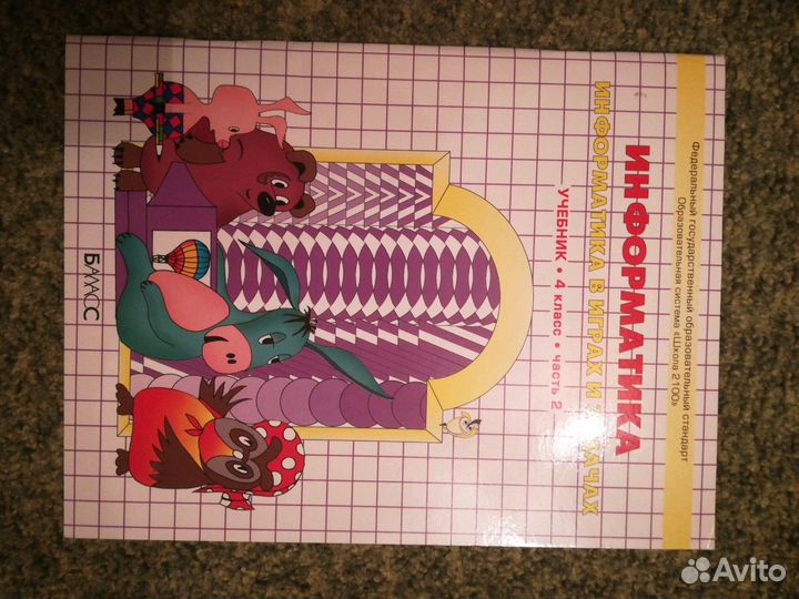 Учебник Информатика. Информатика в играх и задачах