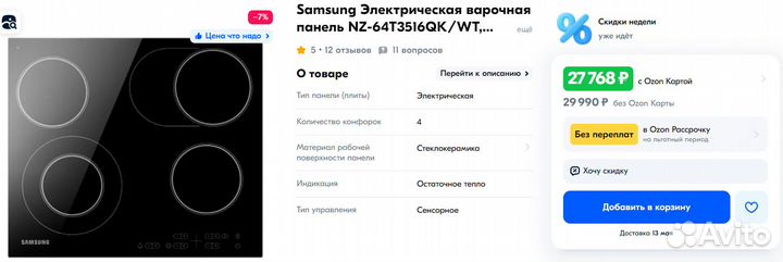 Электрическая варочная панель Samsung (Новая)