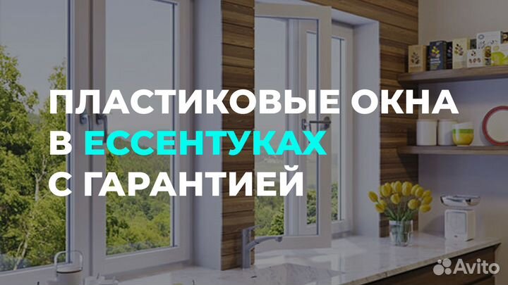 Окна в Ессентуках