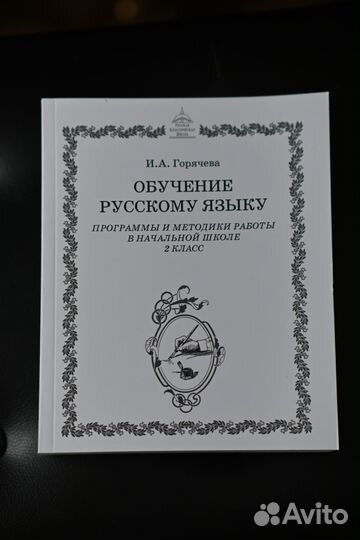 Русская классическая школа. Книга для учителя