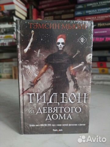 Гидеон из девятого дома