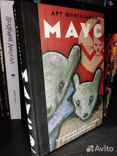 Маус: графический роман