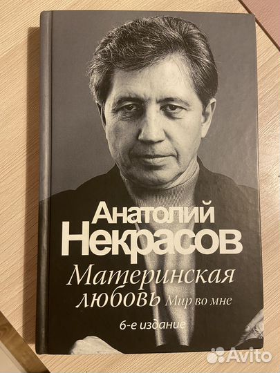 Анатолий некрасов