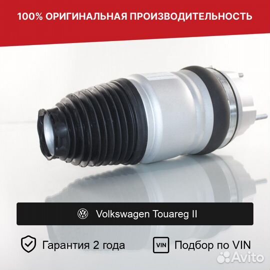 Пневмобаллон для Volkswagen Touareg II Передний