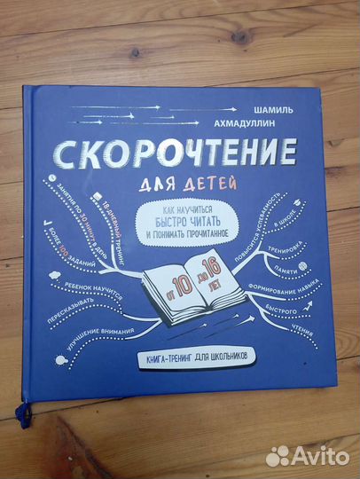 Скорочтение книга Шамиля Ахмадуллина