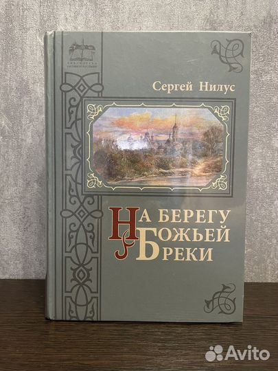 Книги на берегу божьей реки