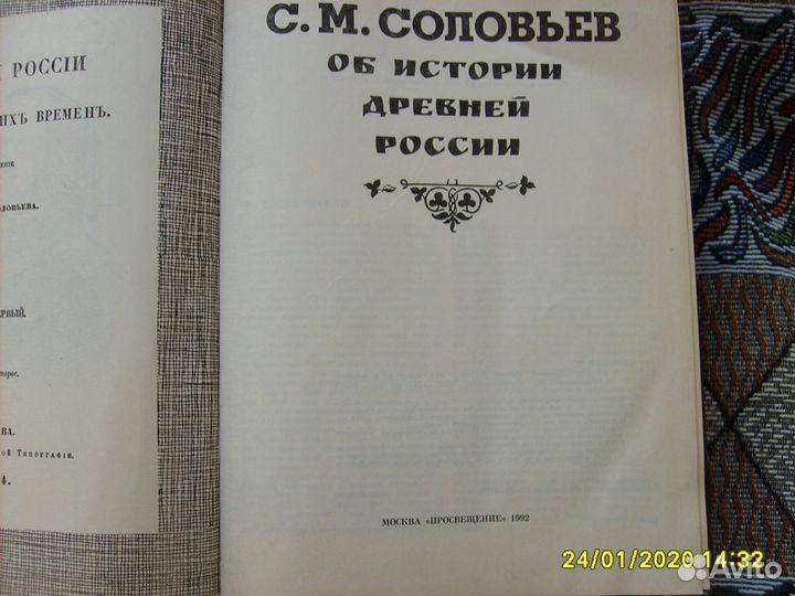 Книга Соловьёв С.М. История древней России