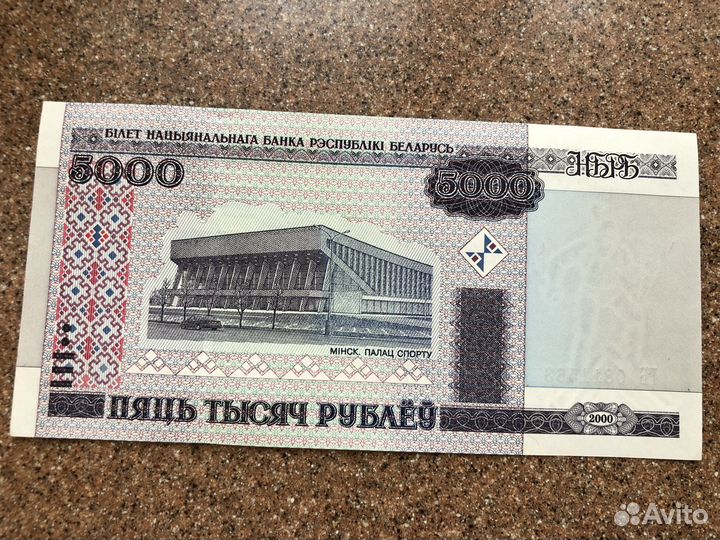 Банкноты белорусские 5000 и 1000 руб