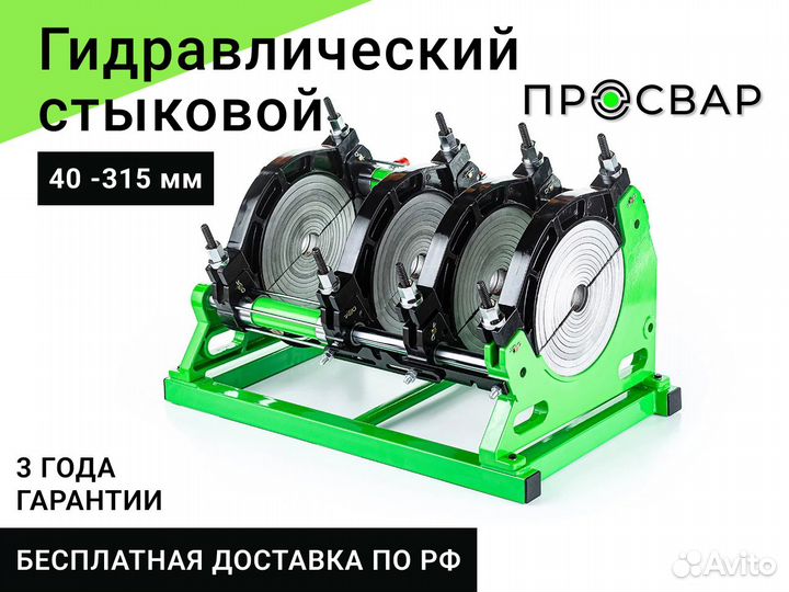 Гидравлический сварочный аппарат просвар 40-315 мм