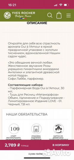 Ив Роше Подарочный набор в коробке