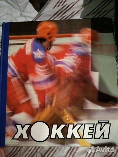 Книга-фотоальбом Хоккей 1986