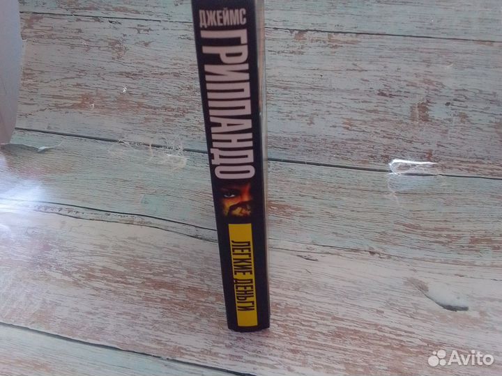 Легкие деньги Триллер Дж. Гриппандо