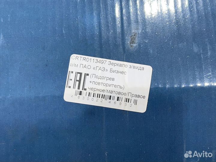 Зеркало заднего вида правое для Газель Бизнес