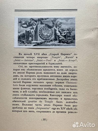 Книга. Старый Париж. Г.К.Лукомский.1912г