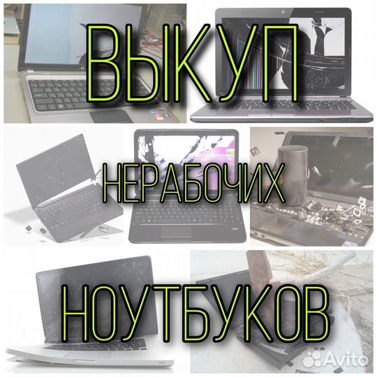 Скупка ноутбуков на запчасти