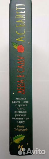 Дева в саду. А.С. Байетт