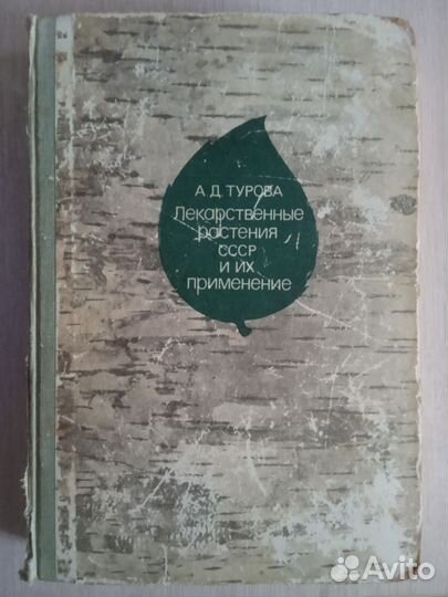 Лекарственные растения СССР, книги о растениях