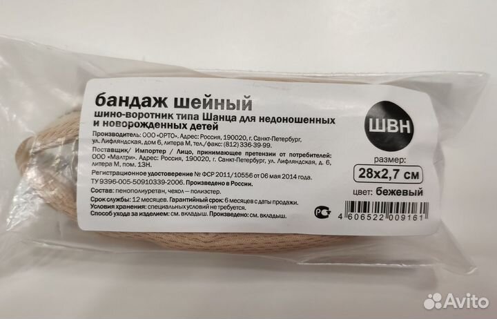 Воротник (шина) шанца для новорожденных