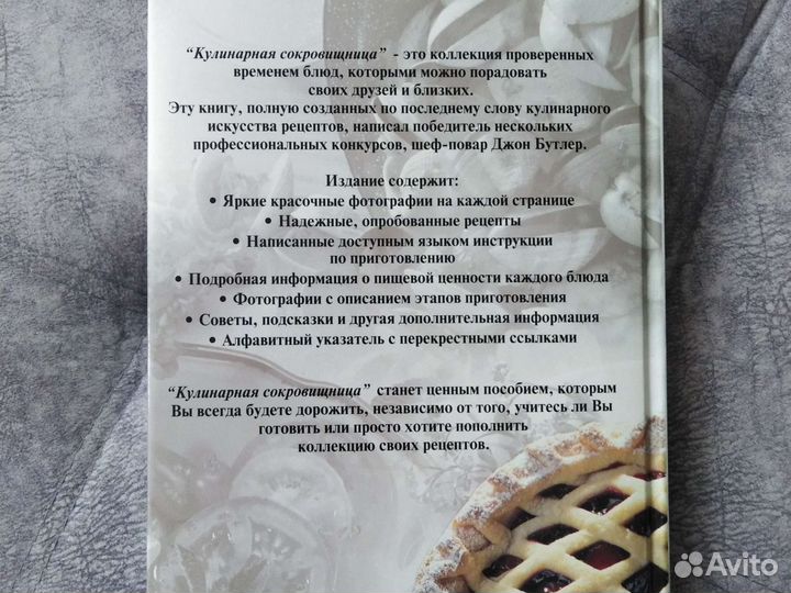 Кулинарная сокровищница от шеф-повара. Джон Бутлер