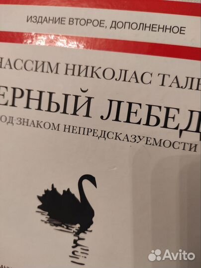 Чёрный лебедь / Нассим Талеб