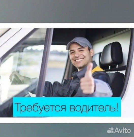 Водитель категории в