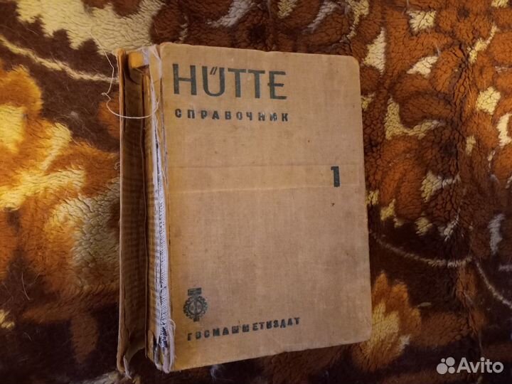 Справочник Hutte Том 1 (1934 год)