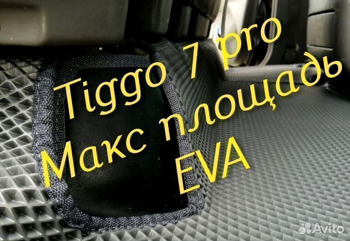 Chery tiggo 7 pro коврики 3d eva эва ева с бортами