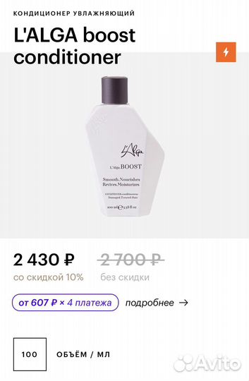 L’alga seaboost кондиционер для волос, Италия