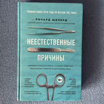 Книга Неестественные причины Ричард Шеперд