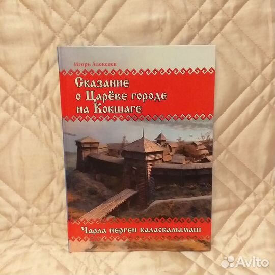 Сказание о Царёве городе на Кокшаге