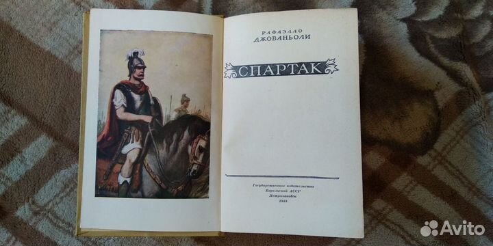 Рафаэлло Джованьоли Спартак 1958 Госиздат Карельск
