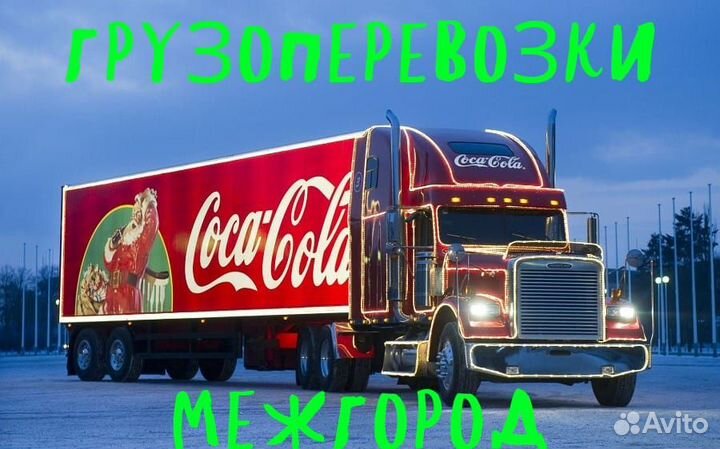Грузоперевозки межгород
