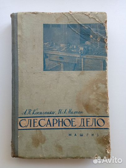 Книга Слесарное дело А.П.Косяченко И.А.Молчан 1961