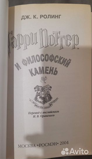 Гарри поттер и философский камень Росмэн 2004