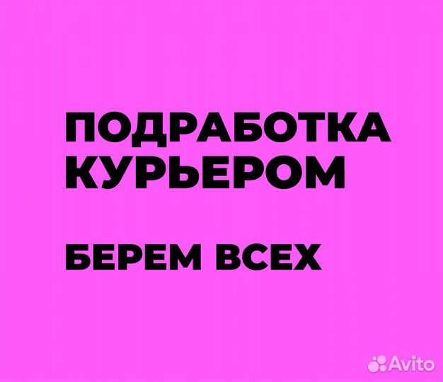 Подработка курьером без опыта, берём всех