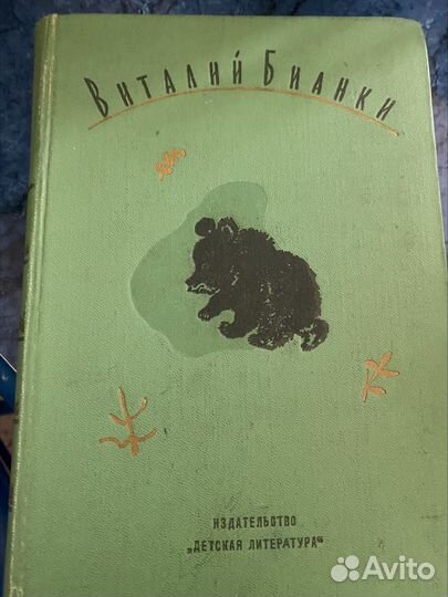 Четырехтомник Виталия Бианки