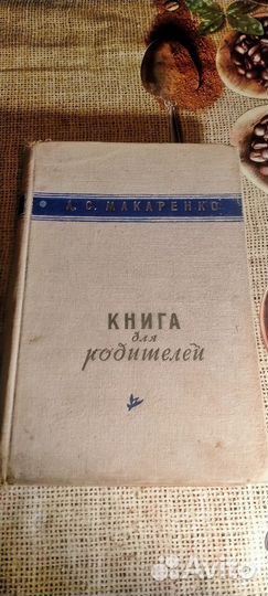 А. Макаренко. 