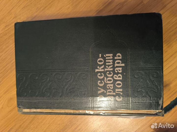 Учебники арабско-русского языка