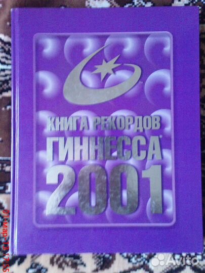 Книга рекордов Гиннеса
